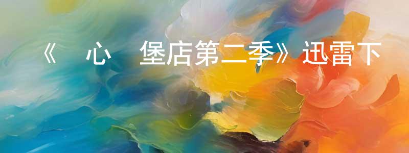 曾海亮發布《開心漢堡店第二季》迅雷下載/在線觀看-動漫卡通-美劇天堂